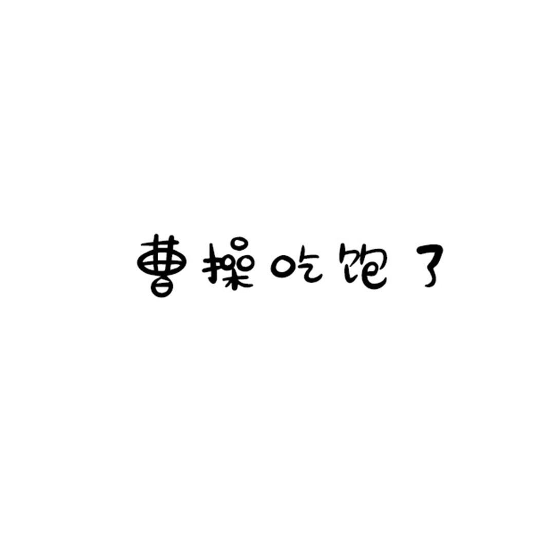 曹操吃饱了