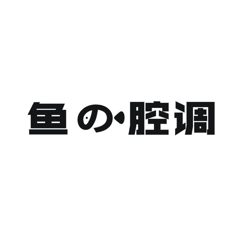 鱼腔调