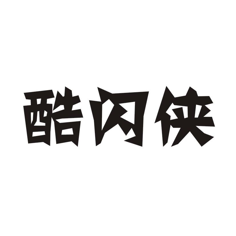酷闪侠
