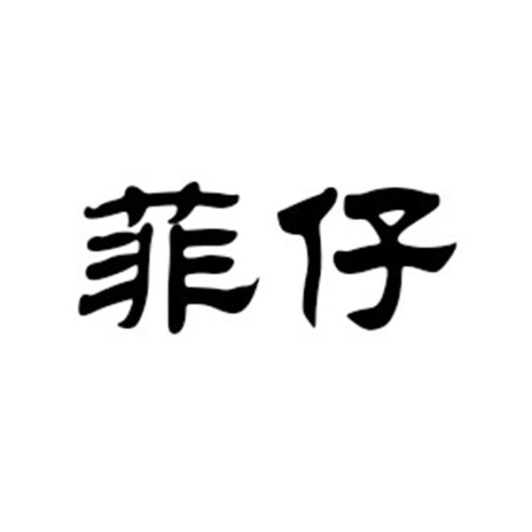 菲仔