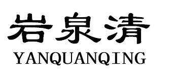 岩泉清YANQUANQING