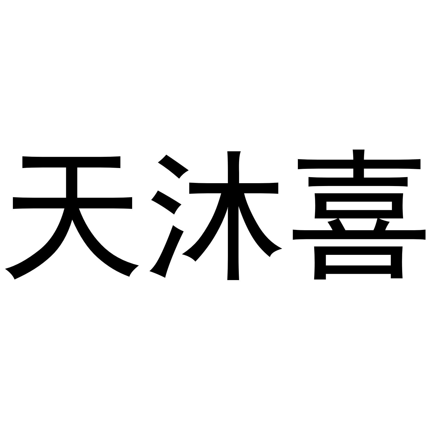 天沐喜