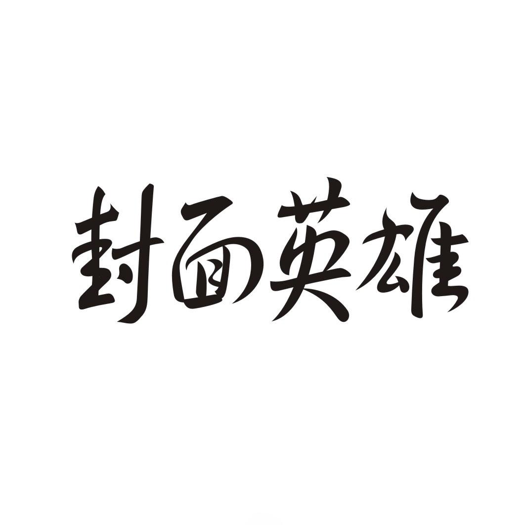 封面英雄