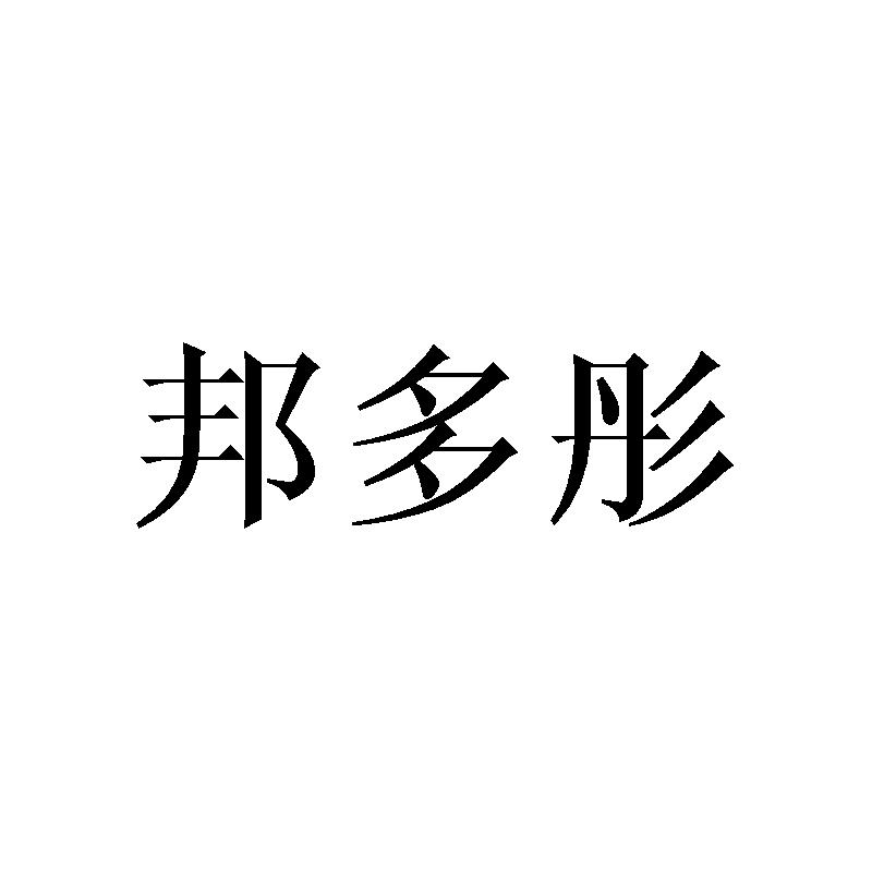 邦多彤