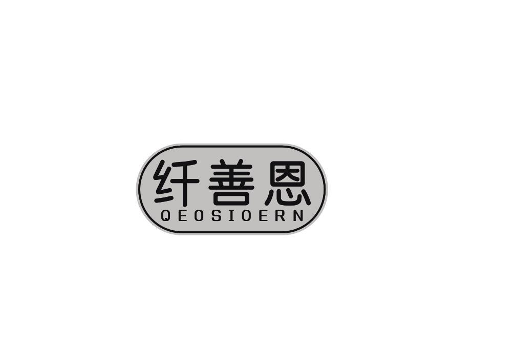 纤善恩