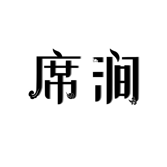 席涧 