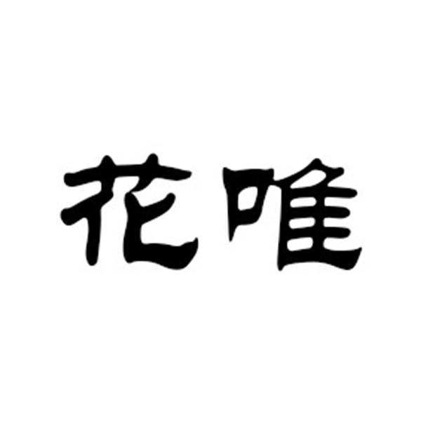 花唯
