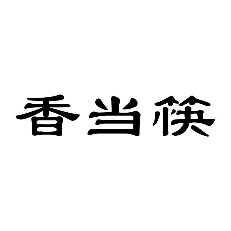 香当筷