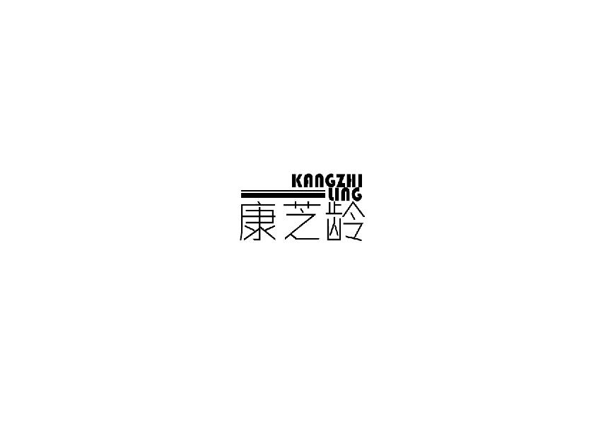 康芝龄