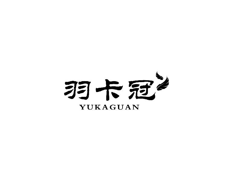 羽卡冠