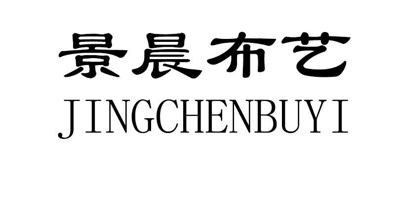 景晨布艺