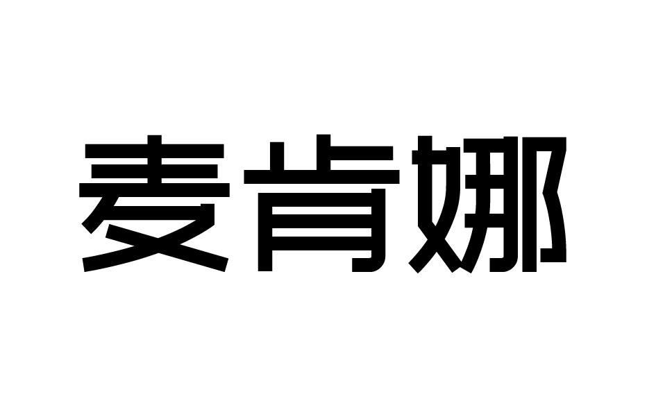麦肯娜