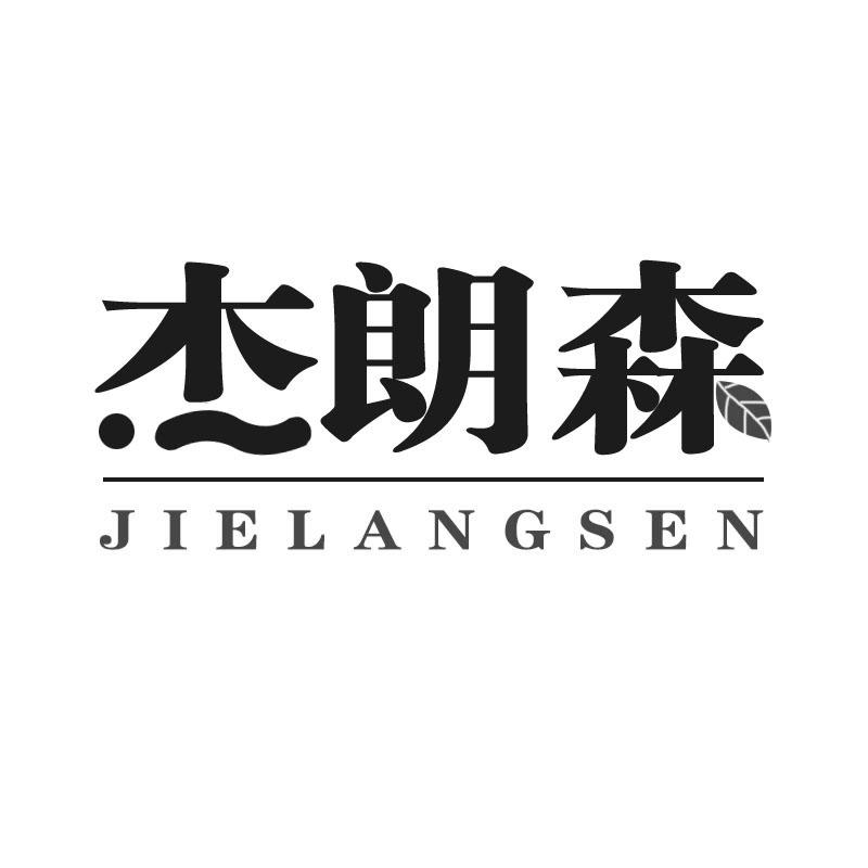 杰朗森