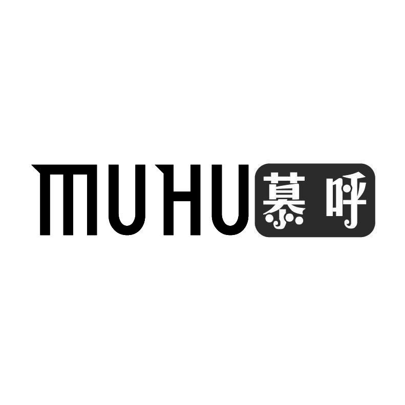 慕呼+拼音