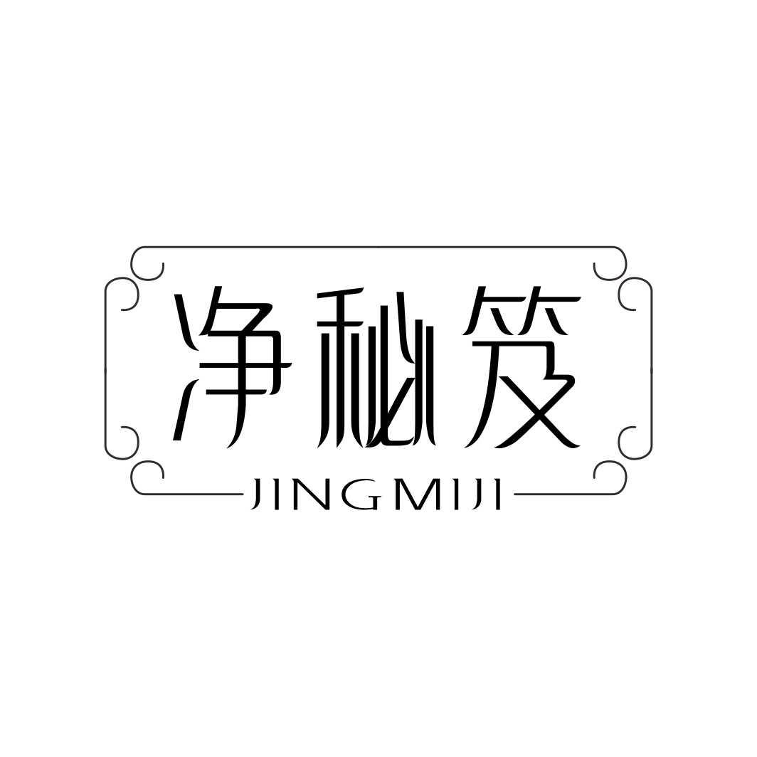 净秘笈