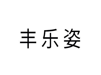 丰乐姿