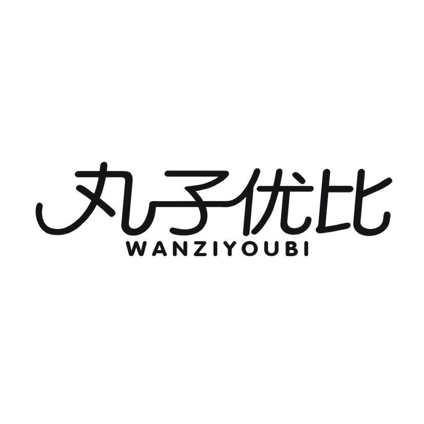 丸子优比