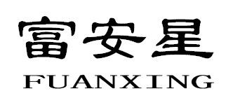 富安星FUANXING