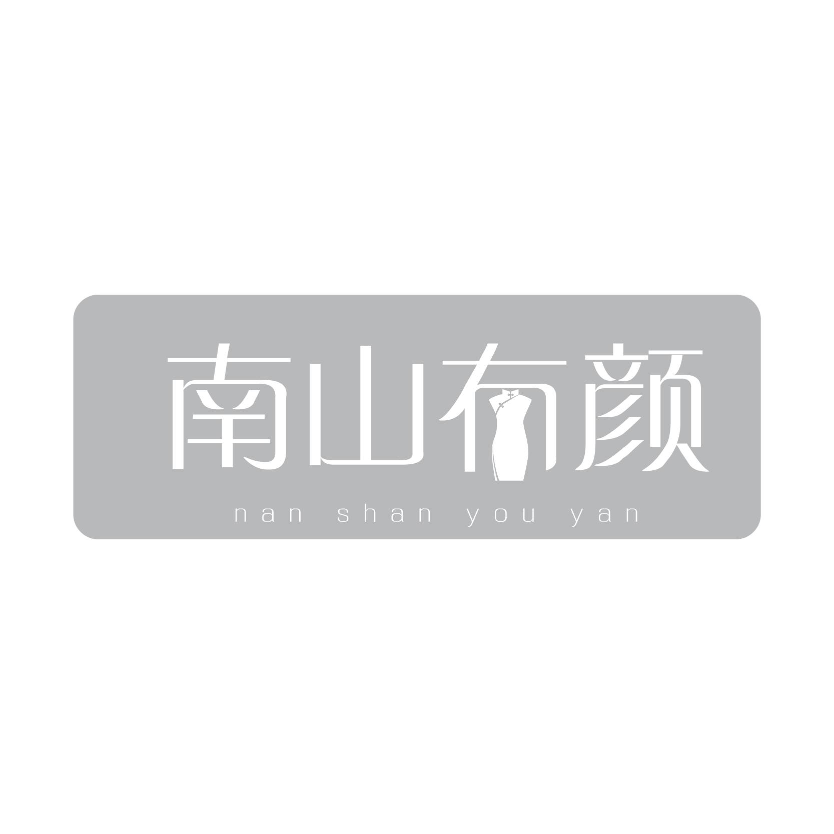 南山有颜
nan shan you yan