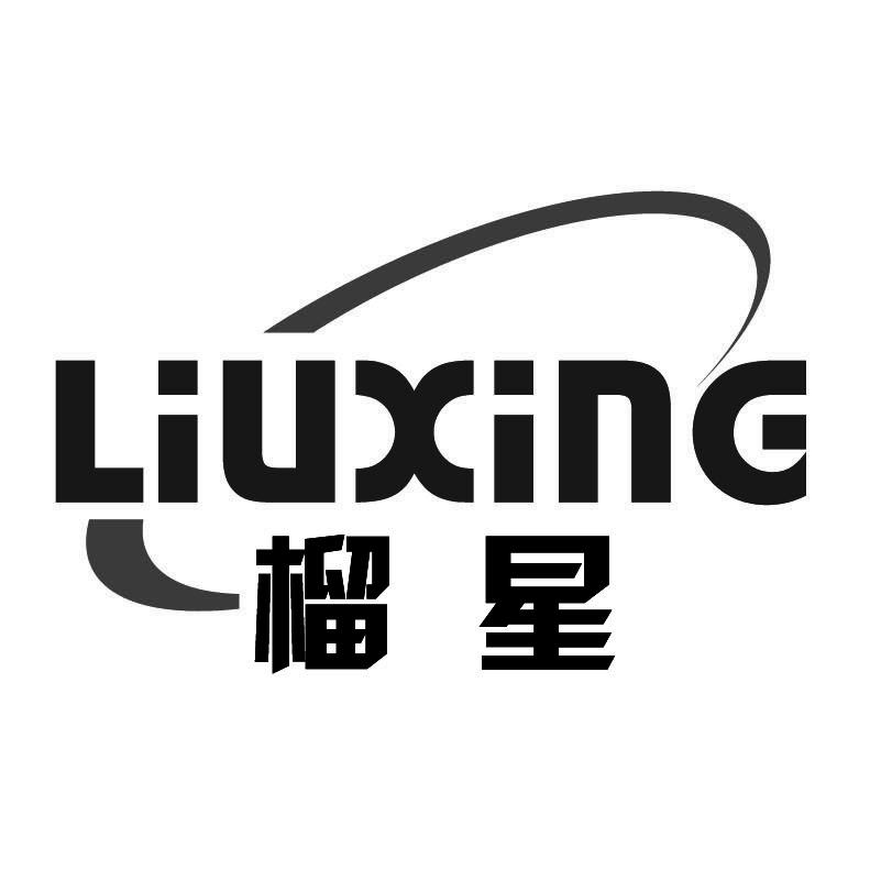 榴星+拼音