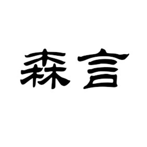 森言