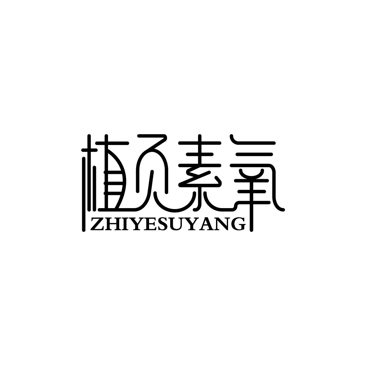 植页素氧ZHIYESUYANG