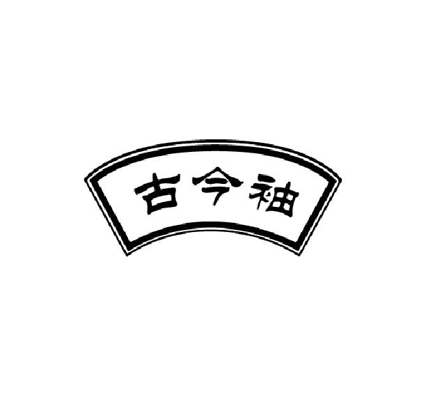 古今袖