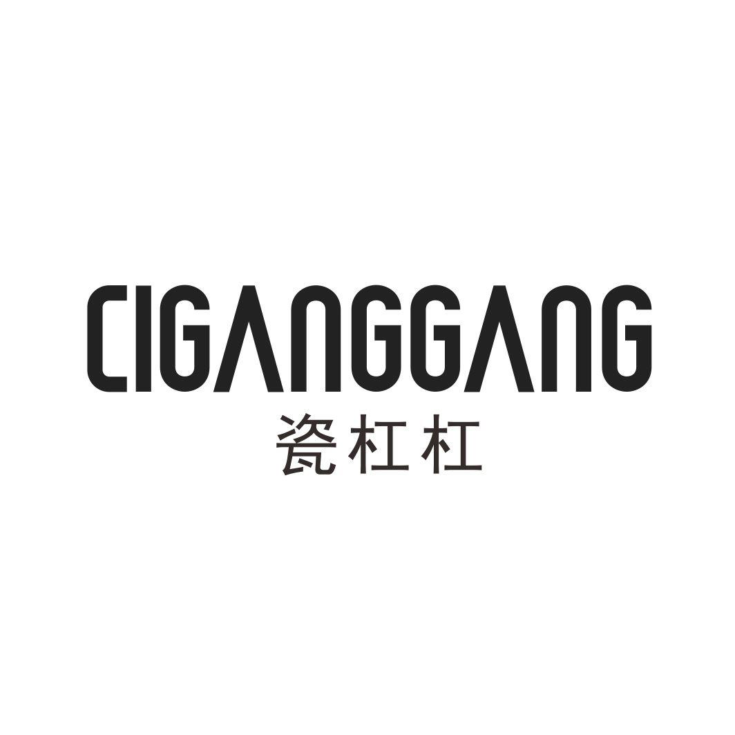 瓷杠杠CIGANGGANG