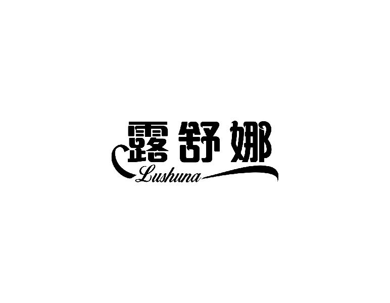 露舒娜