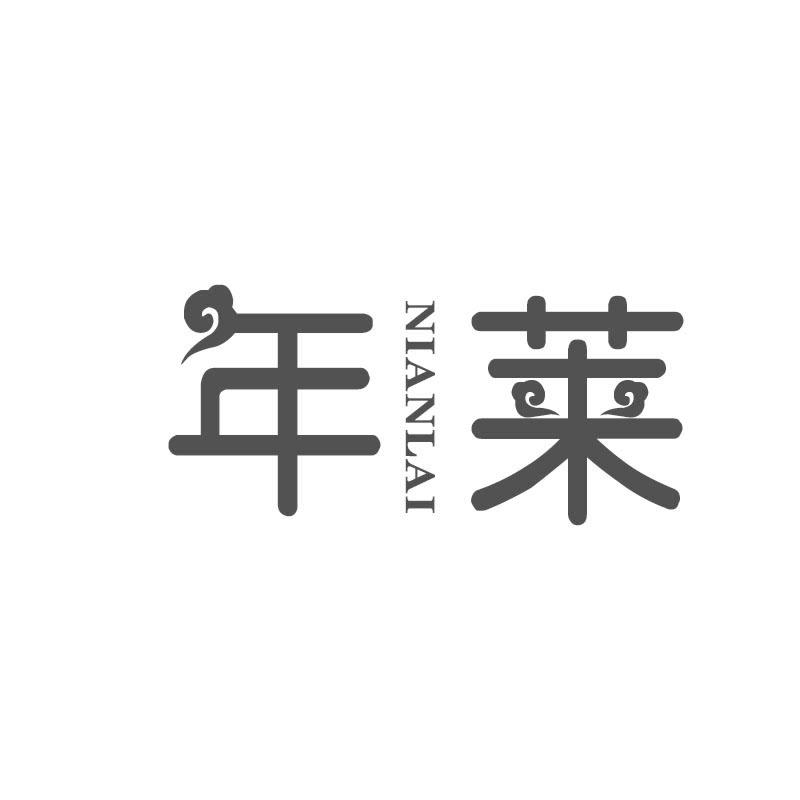 年莱