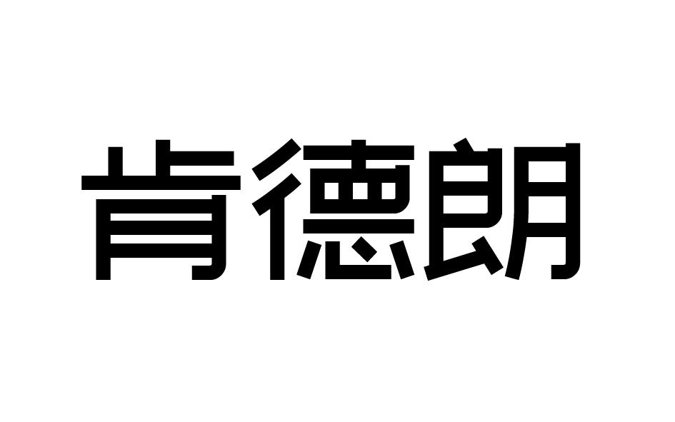 肯德朗