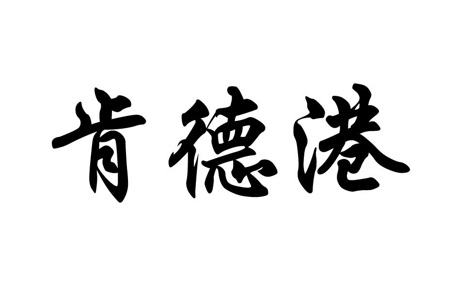 肯德港