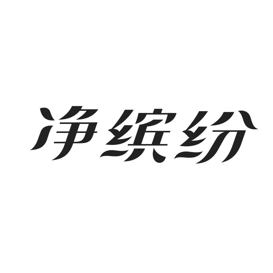 净缤纷