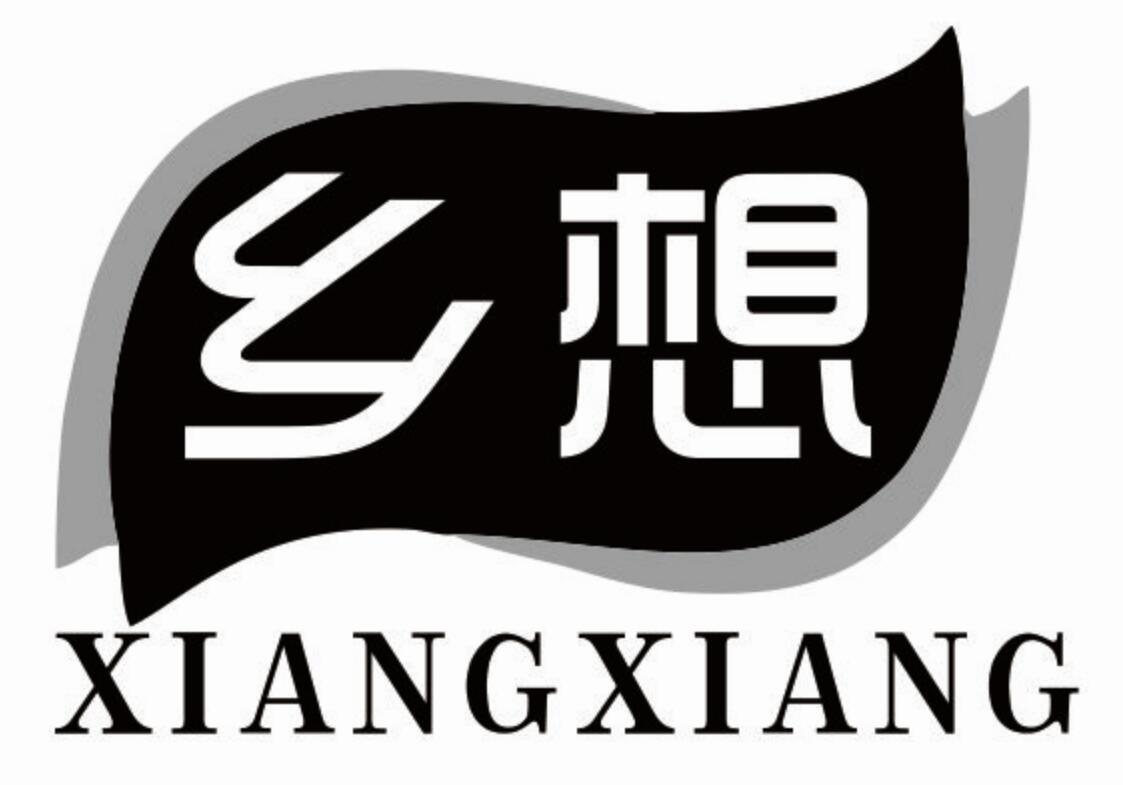 乡想XIANGXIANG