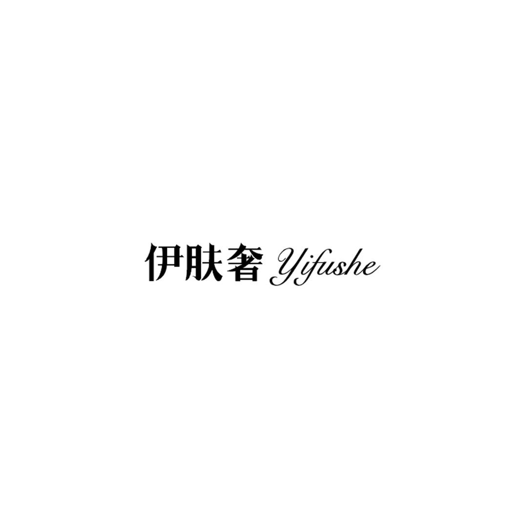 伊肤奢