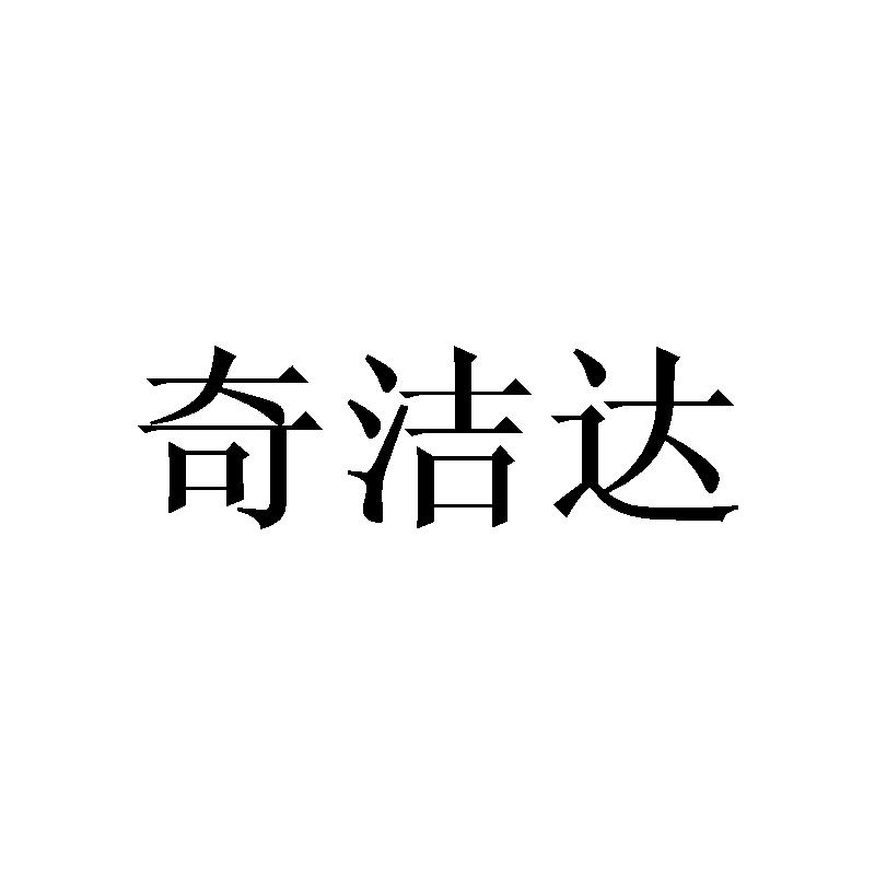 奇洁达