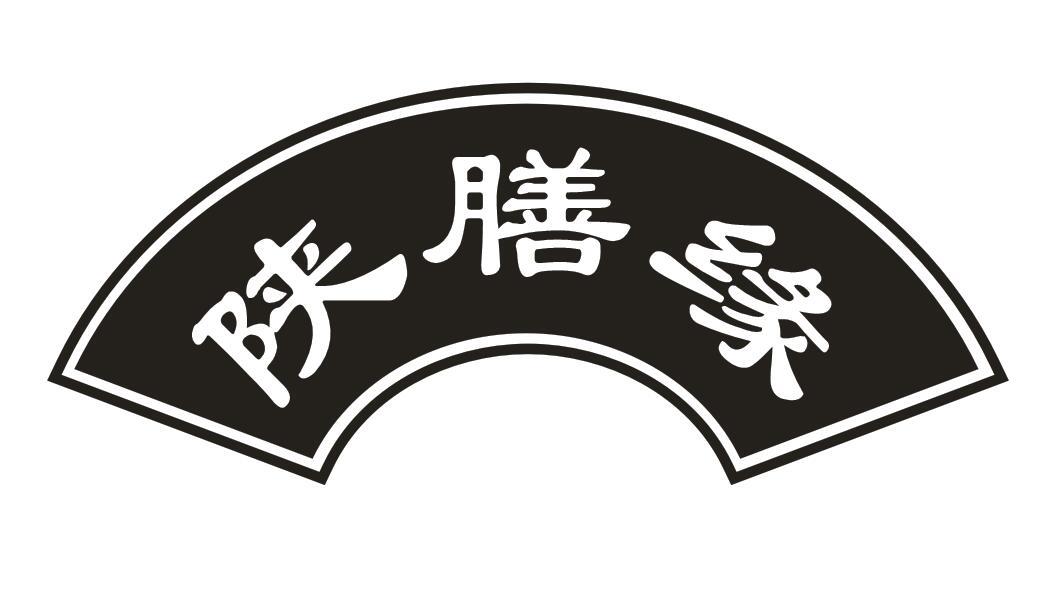 陕膳缘