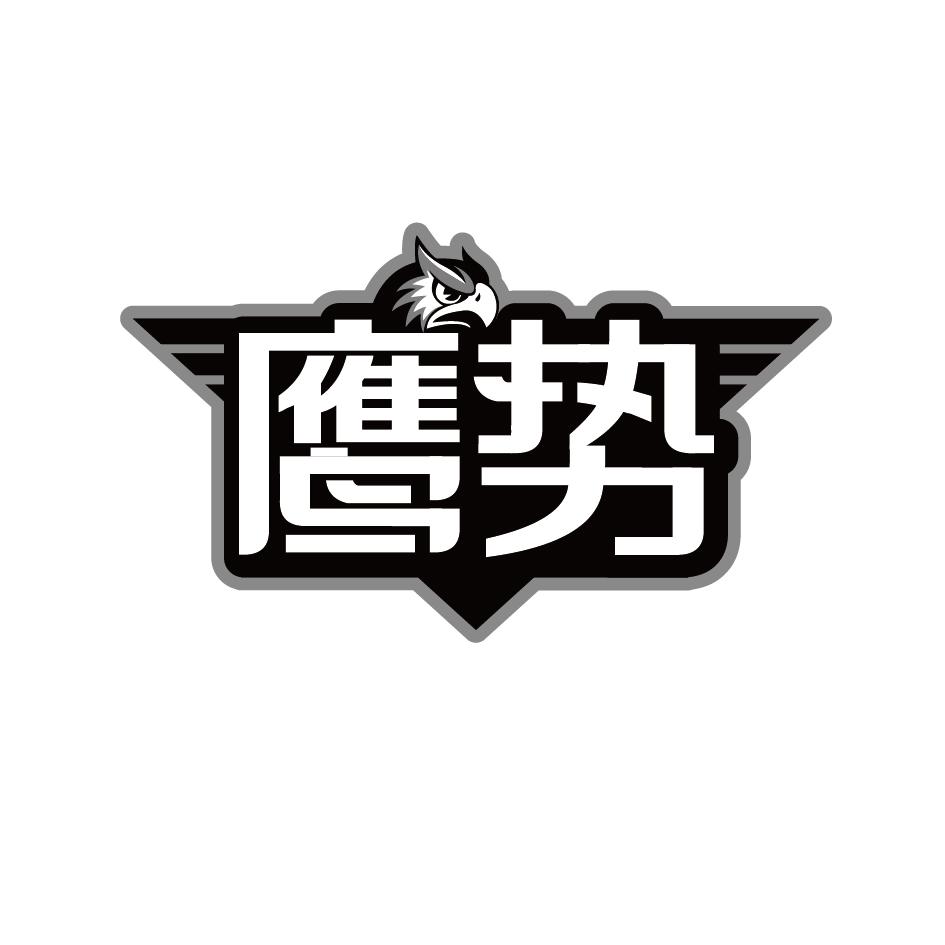 鹰势