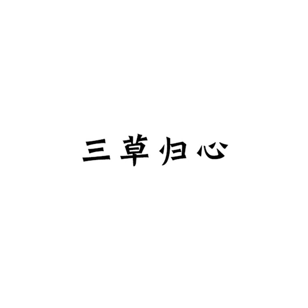 三草归心