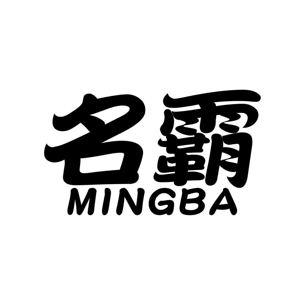 名霸MINGBA