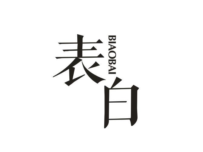 表白
