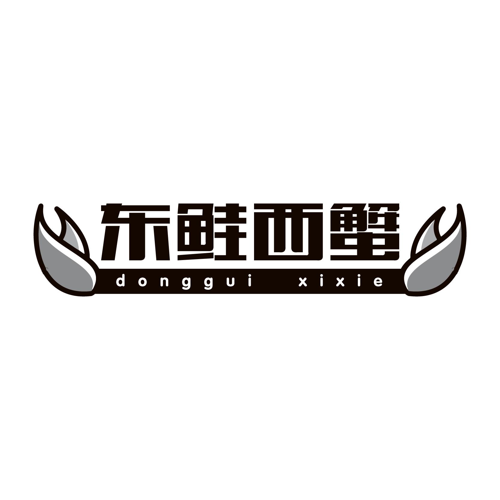 东鲑西蟹 
donggui xixie