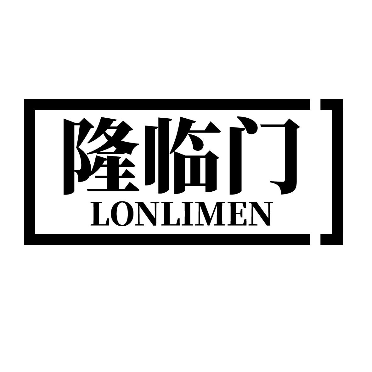 隆临门
LONLIMEN
