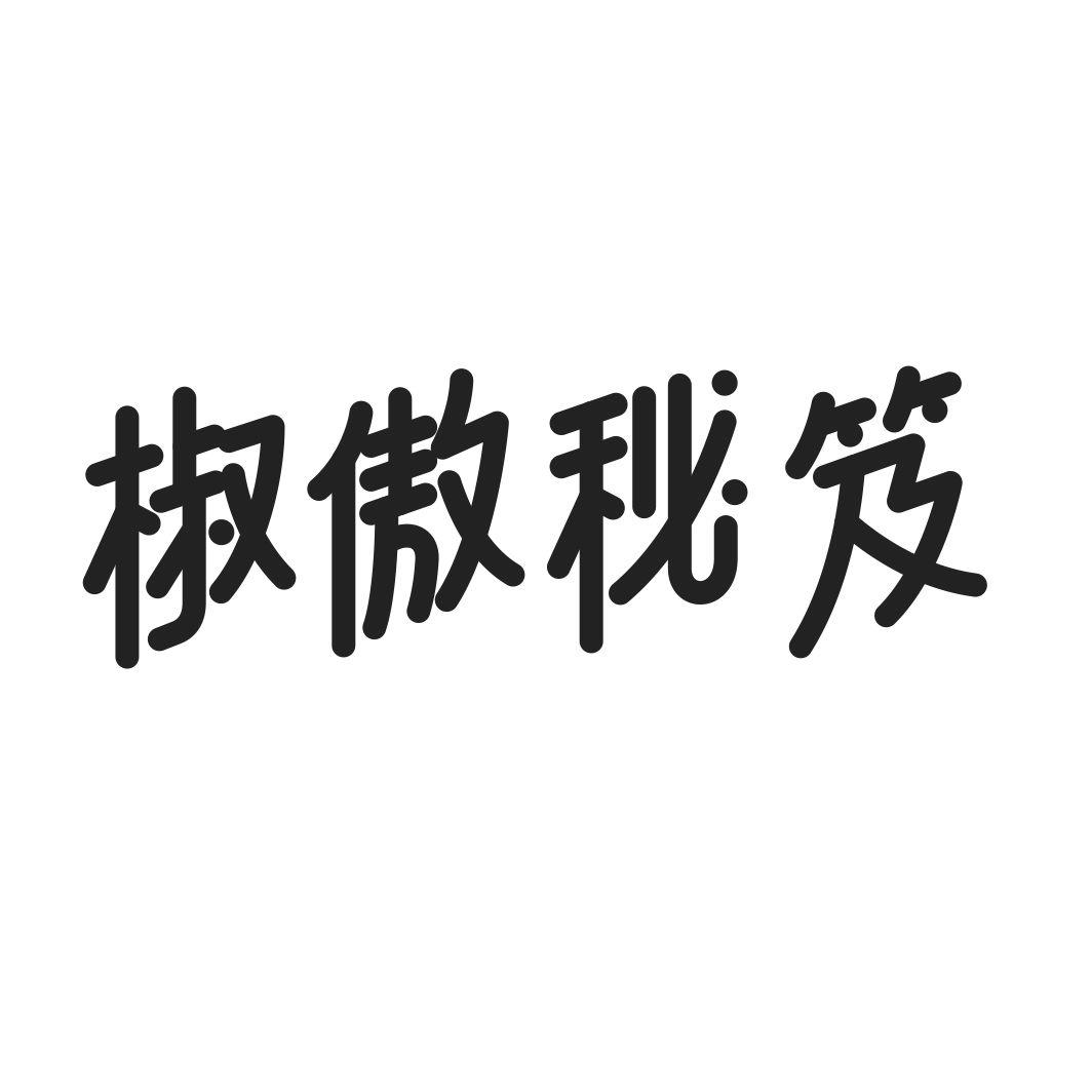 椒傲秘笈