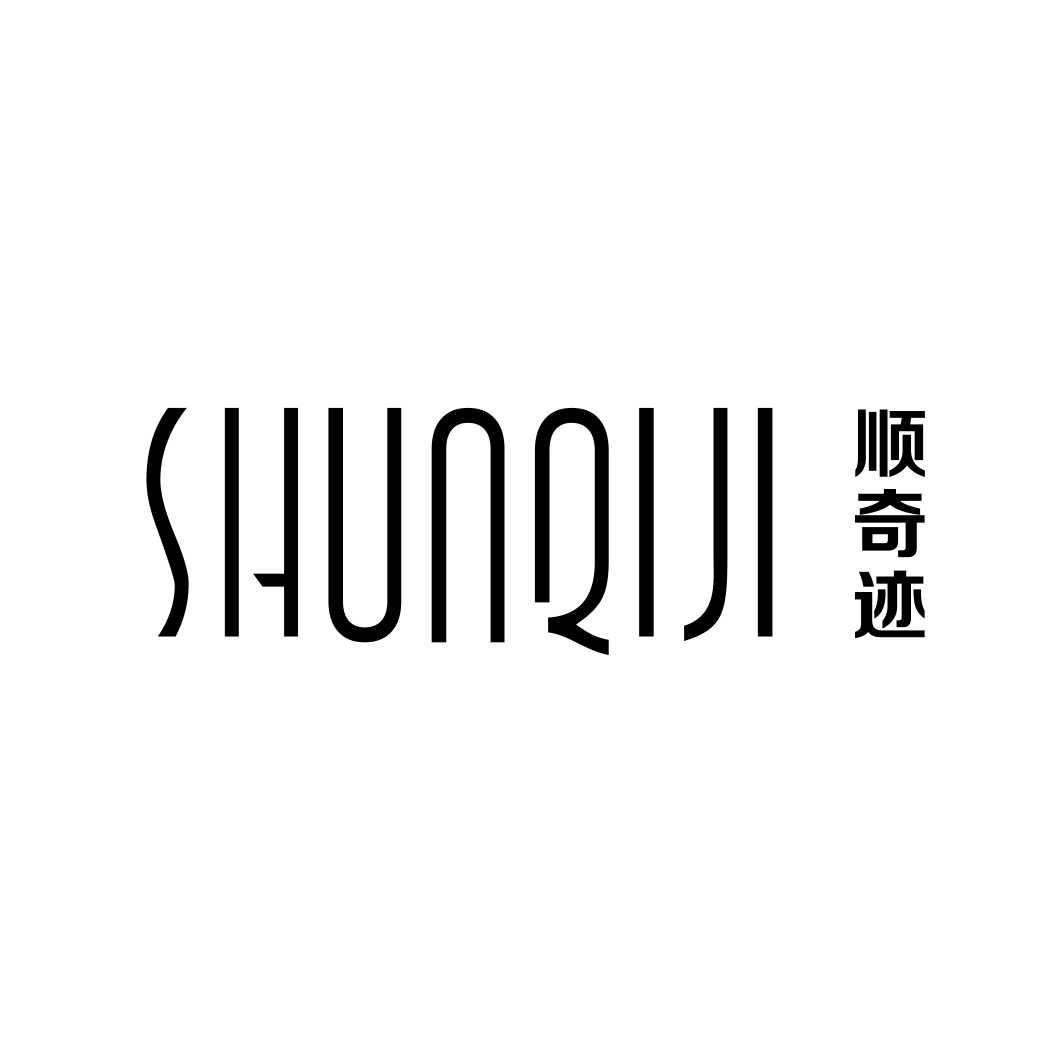 顺奇迹SHUNQIJI