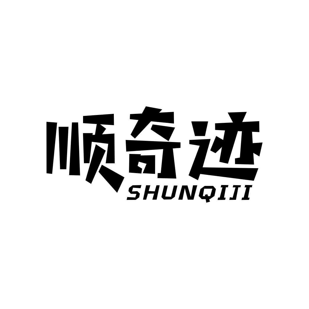 顺奇迹SHUNQIJI