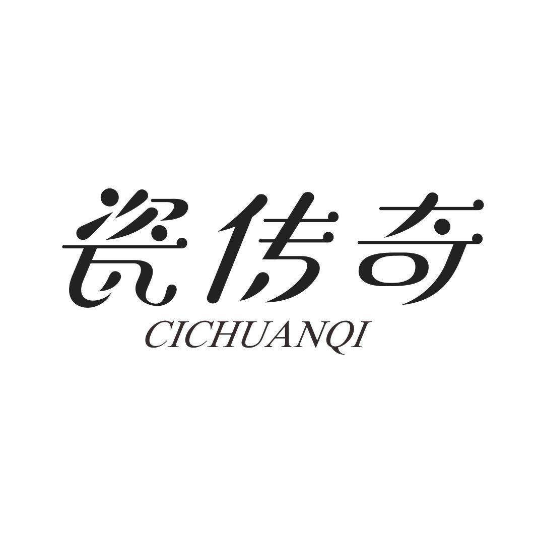 瓷传奇CICHUANQI