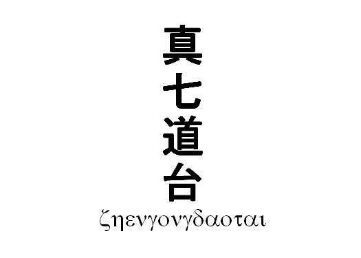 真七道台
