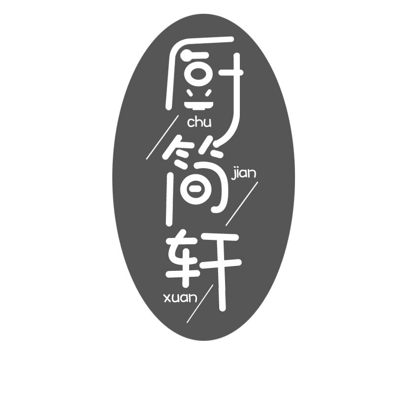 厨简轩