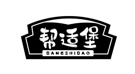 帮适堡